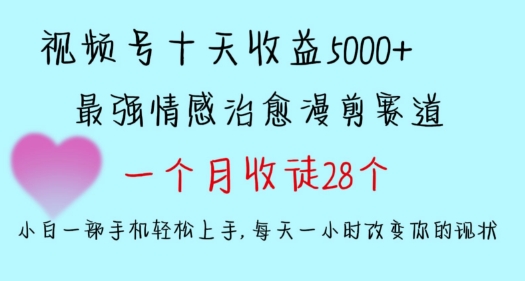 十天收益5000+，多平台捞金，视频号情感治愈漫剪，一个月收徒28个，小白一部手机轻松上手【揭秘】-秀人资源网