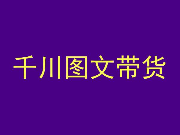 千川图文带货，测品+认知+实操+学员问题，抖音千川教程投放教程-秀人资源网