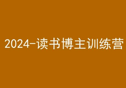 42天小红书实操营，2024读书博主训练营-秀人资源网