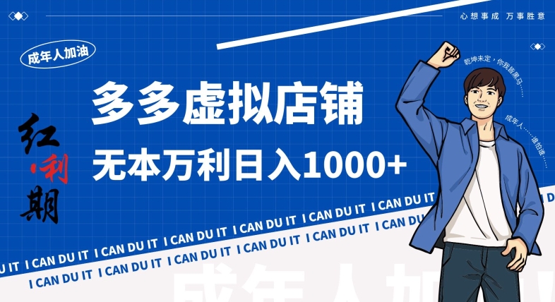 拼多多超神玩法！虚拟店铺无本入局日收1000+，不需要发货，不需要售后【揭秘】-秀人资源网
