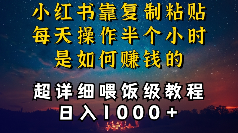 小红书做养发护肤类博主，10分钟复制粘贴，就能做到日入1000+，引流速度也超快，长期可做【揭秘】-秀人资源网