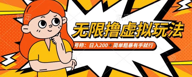 靠电商平台无限撸虚拟资源赚钱，实现日入200+小白也能轻松掌控【仅揭秘】-秀人资源网