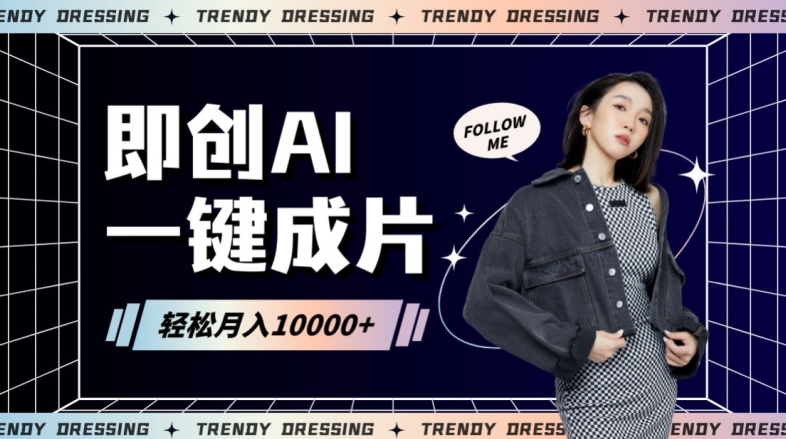 即创AI一键原创带货，一分钟一条作品快速爆单，日收4位数【揭秘】-秀人资源网
