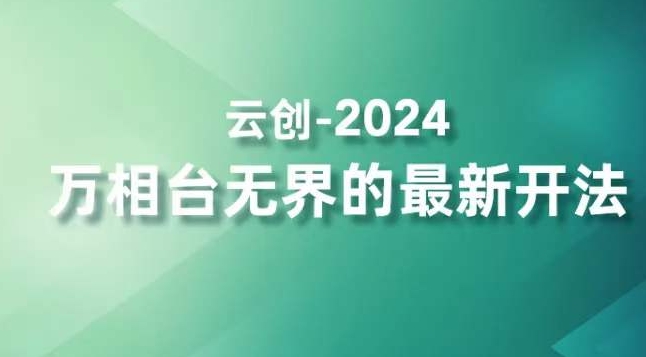 2024万相台无界的最新开法，高效拿量新法宝，四大功效助力精准触达高营销价值人群-秀人资源网