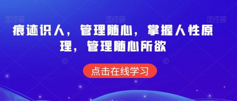 痕迹识人，管理随心，掌握人性原理，管理随心所欲-秀人资源网