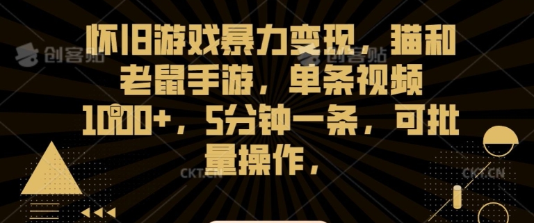 怀旧游戏暴力变现，猫和老鼠手游，单条视频1000+，5分钟一条，可批量操作【揭秘】-秀人资源网