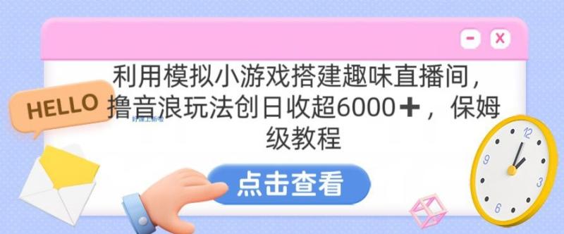 靠汤姆猫挂机小游戏日入3000+，全程指导，保姆式教程【揭秘】-秀人资源网