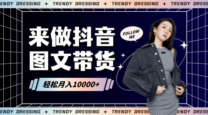 2024高效图文带货快速起号！小白日收入也能1000+【揭秘】-秀人资源网