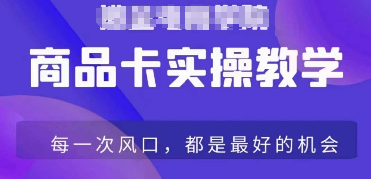 商品卡爆店实操教学，基础到进阶保姆式讲解教你抖店爆单-秀人资源网