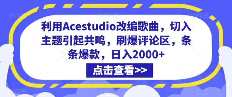 利用Acestudio改编歌曲，切入主题引起共鸣，刷爆评论区，条条爆款，日入2000+【揭秘】-秀人资源网