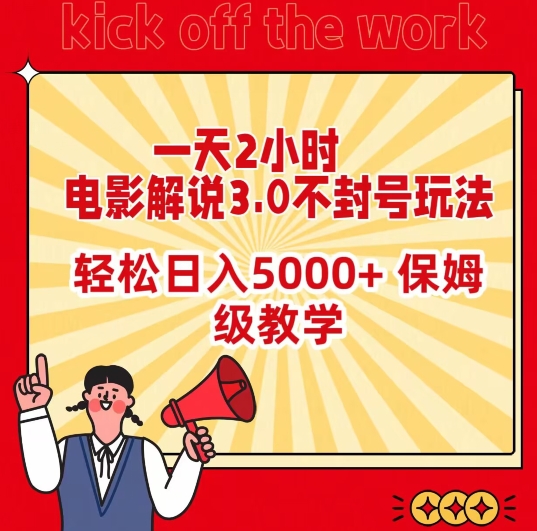 一天2小时，电影解说3.0不封号玩法，轻松日入5000+，保姆级教学【揭秘】-秀人资源网