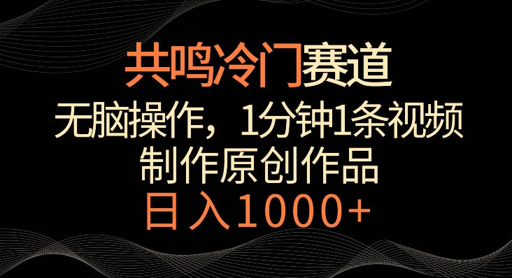共鸣冷门赛道，无脑操作，一分钟一条视频，日入1000+【揭秘】-秀人资源网