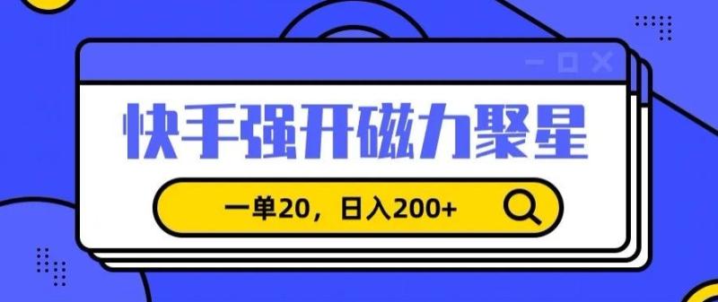 信息差赚钱项目，快手强开磁力聚星，一单20，日入200+【揭秘】-秀人资源网