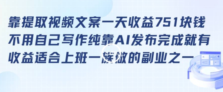 靠提取视频文案一天收益751块，适合上班一族做的副业【揭秘】-秀人资源网