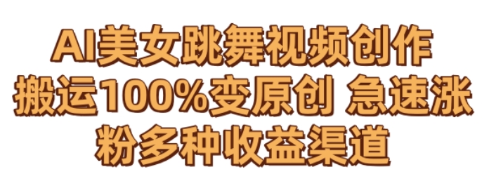 AI美女跳舞视频0成本创作，骚操作搬运，100%变原创，急速涨粉，多种收益渠道【揭秘】-秀人资源网