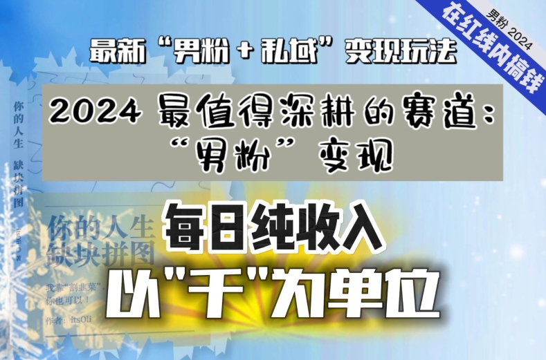 【私域流量最值钱】把“男粉”流量打到手，你便有无数种方法可以轻松变现，每日纯收入以“千”为单位-秀人资源网