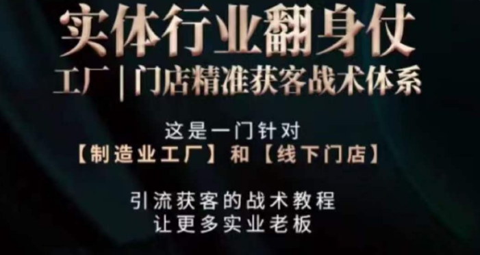 打响实体翻行业身仗，​工厂｜门店精准获客战术体系-秀人资源网