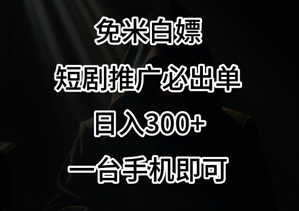 免费白嫖，视频号短剧必出单方法，单日300+【揭秘】-整合资源网