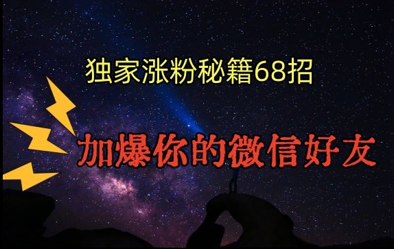 引流涨粉独家秘籍68招，加爆你的微信好友【文档】-秀人资源网