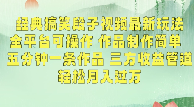 经典搞笑段子视频最新玩法，全平台可操作，作品制作简单，五分钟一条作品，三方收益管道【揭秘】-整合资源网