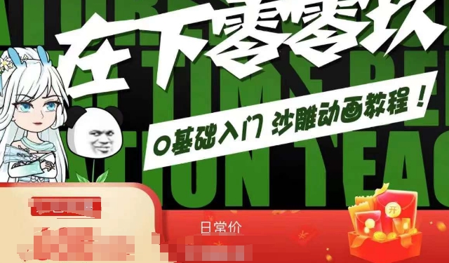 在下零零玖零零基础AN全流程教学，0基础入门沙雕动画教程-秀人资源网