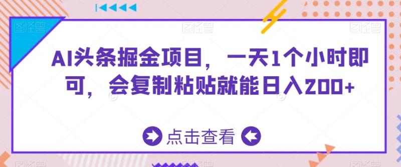 AI头条掘金项目，一天1个小时即可，会复制粘贴就能日入200+-秀人资源网