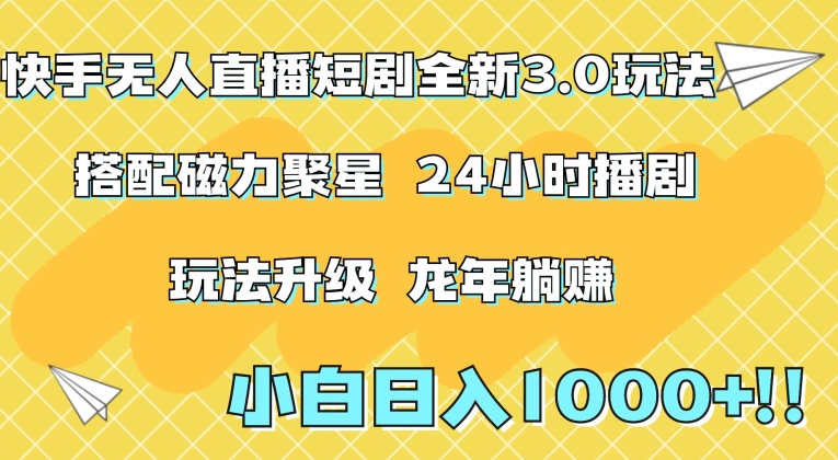 快手无人直播短剧全新玩法3.0，日入上千，小白一学就会，保姆式教学（附资料）【揭秘】-整合资源网