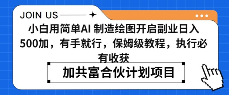 小白用简单AI，制造绘图开启副业日入500加，有手就行，保姆级教程，执行必有收获【揭秘】-整合资源网