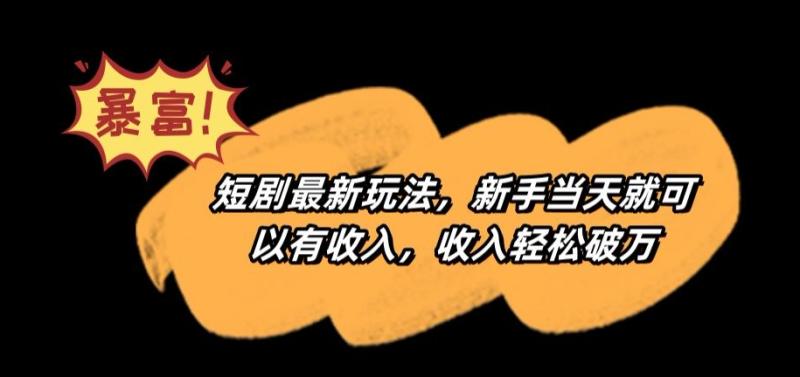 短剧最新玩法，新手当天就可以有收入，收入轻松破万【揭秘】-秀人资源网