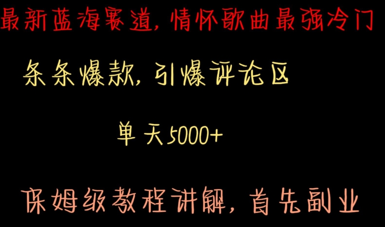 最新蓝海赛道，情怀歌曲最强冷门，条条爆款，引爆评论区，保姆级教程讲解【揭秘】-秀人资源网