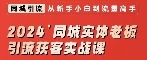 2024同城实体老板引流获客实战课，同城短视频·同城直播·实体店投放·问题答疑-秀人资源网