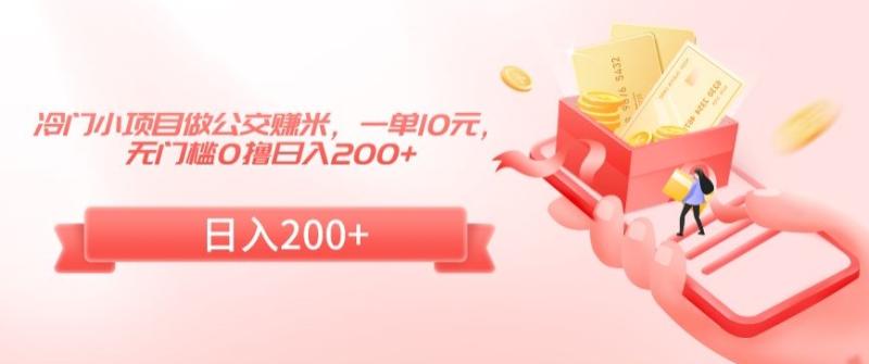 冷门小项目做公交赚米，一单10元，无门槛0撸日入200+【揭秘】-整合资源网