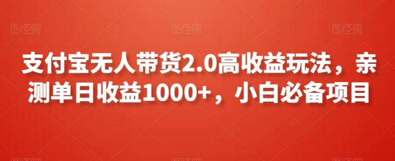 支付宝无人带货2.0高收益玩法，亲测单日收益1000+，小白必备项目【揭秘】-秀人资源网