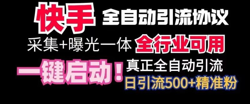 【全网首发】快手全自动截流协议，微信每日被动500+好友！全行业通用【揭秘】-秀人资源网