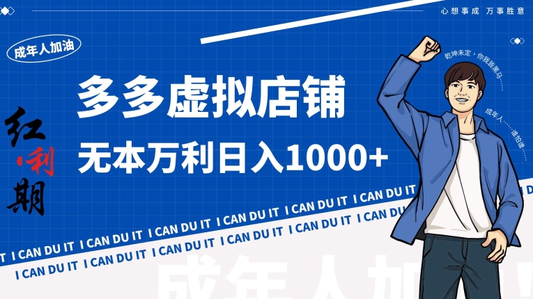 拼多多超神玩法！虚拟店铺无本入局日收1000+【揭秘】-秀人资源网