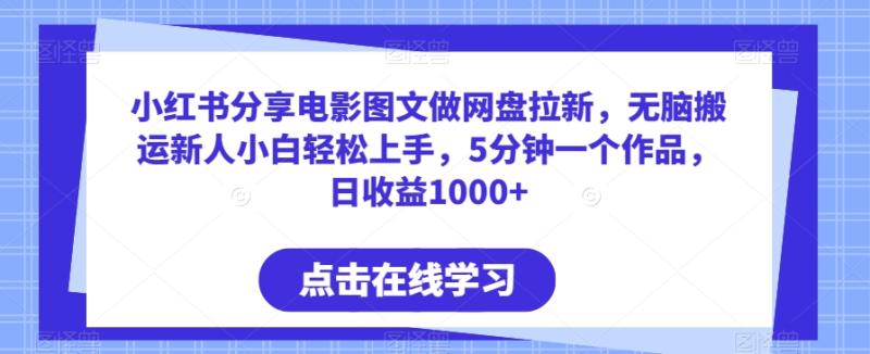 小红书分享电影图文做网盘拉新，无脑搬运新人小白轻松上手，5分钟一个作品，日收益1000+【揭秘】-秀人资源网