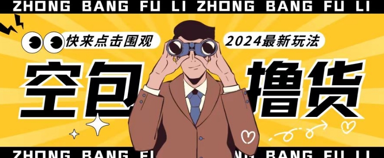【独家揭秘】最新空包撸货玩法，单账号号称月入过万，小白直接上手简单粗暴快来围观（仅揭秘）-秀人资源网