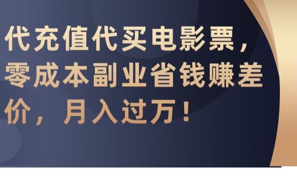 代充值代买电影票，零成本副业省钱赚差价，月入过万【揭秘】-整合资源网