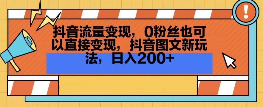 抖音流量变现，0粉丝也可以直接变现，抖音图文新玩法，日入200+【揭秘】-秀人资源网