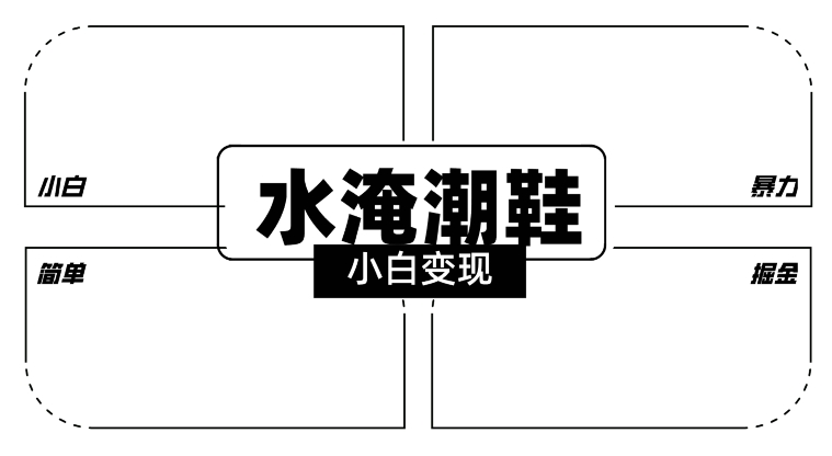 2024全新冷门水淹潮鞋无人直播玩法，小白也能轻松上手，打爆私域流量，轻松实现变现【揭秘】-秀人资源网