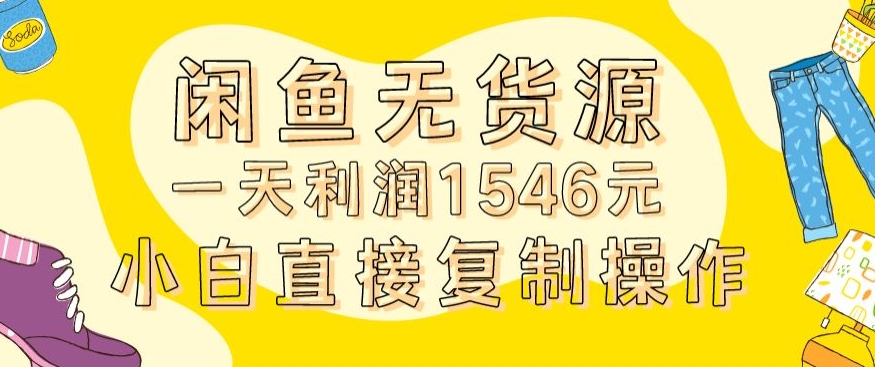 外面收2980的闲鱼无货源玩法实操一天利润1546元0成本入场含全套流程【揭秘】-秀人资源网