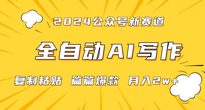 2024年微信公众号蓝海最新爆款赛道，全自动写作，每天1小时，小白轻松月入2w+【揭秘】-秀人资源网