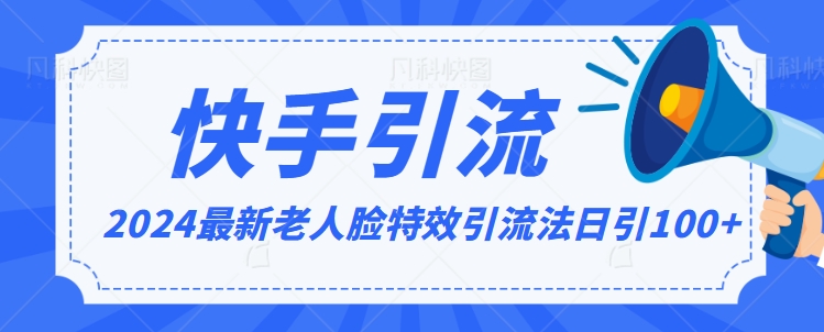 2024全网最新讲解老人脸特效引流方法，日引流100+，制作简单，保姆级教程【揭秘】-秀人资源网