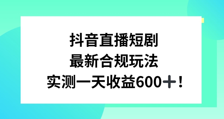 抖音直播短剧最新合规玩法，实测一天变现600+，教程+素材全解析【揭秘】-秀人资源网