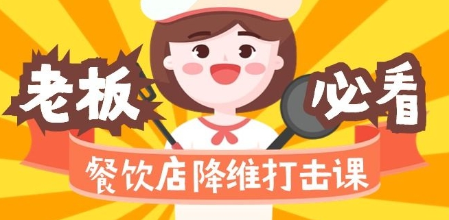 餐饮店降维打击课：味觉、爆品、品牌、营销、赚钱（17节高清课）-秀人资源网