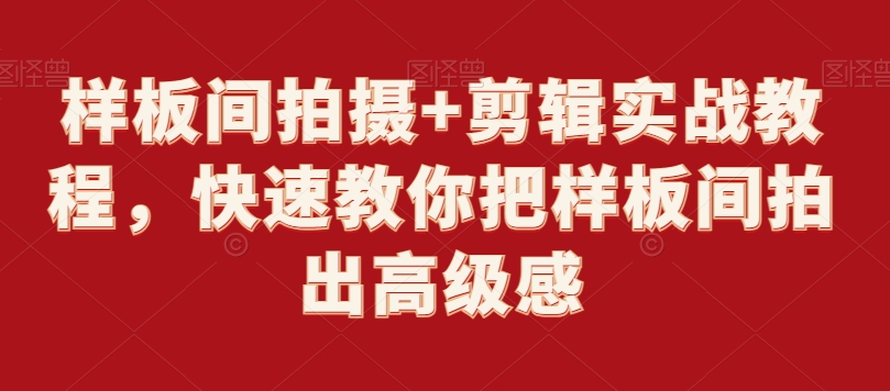 样板间拍摄+剪辑实战教程，快速教你把样板间拍出高级感-秀人资源网