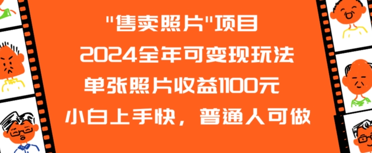 2024全年可变现玩法”售卖照片”单张照片收益1100元小白上手快，普通人可做【揭秘】-整合资源网