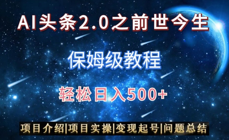 AI头条2.0之前世今生玩法（保姆级教程）图文+视频双收益，轻松日入500+【揭秘】-秀人资源网