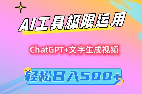 AI工具极限运用，小白也可轻松变现，保姆级教程，轻松日入500+【揭秘】-秀人资源网