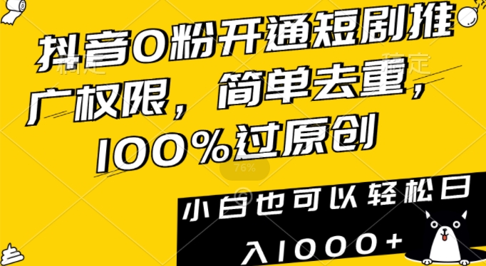 抖音0粉开通短剧推广权限，简单去重，100%过原创，小白也可以轻松日入1000+【揭秘】-秀人资源网